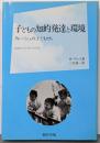 子どもの知的発達と環境 : クレーシュの子どもたち