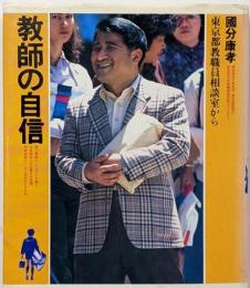 教師の自信 : 東京都教職員相談室から