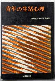 青年の生活心理