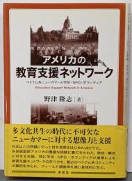 アメリカの教育支援ネットワーク :ベトナム系ニューカマーと学校・NPO・ボランティア