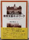 アメリカの教育支援ネットワーク :ベトナム系ニューカマーと学校・NPO・ボランティア