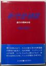 夢・空想・倒錯 : 退行の精神分析<サイコブックス>