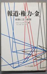 報道・権力・金 : 岐路に立つ新聞