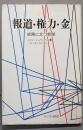 報道・権力・金 : 岐路に立つ新聞
