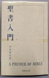 聖書入門