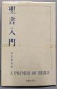 聖書入門