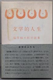 文学的人生 : 福原麟太郎対話集