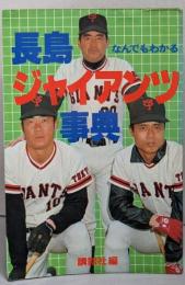 長島ジャイアンツ事典