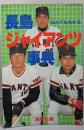 長島ジャイアンツ事典