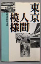 東京人間模様