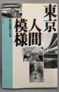 東京人間模様
