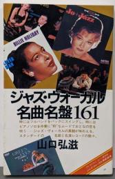 ジャズ・ヴォーカル名曲名盤161<On books>