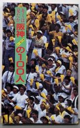 キミは見たか阪神タイガースの100人