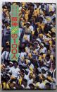 キミは見たか阪神タイガースの100人
