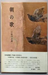 朝の歌 : 中原中也伝(改訂新版）