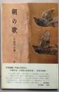 朝の歌 : 中原中也伝(改訂新版）