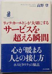 リッツ・カールトンが大切にするサービスを超える瞬間