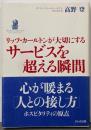 リッツ・カールトンが大切にするサービスを超える瞬間