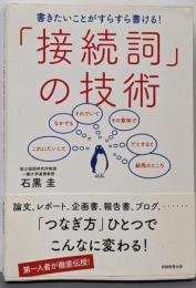 「接続詞」の技術