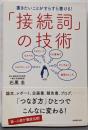 「接続詞」の技術