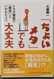 「ちょいメタ」でも大丈夫 :メタボ健診で「異常」といわれた人へ