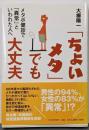 「ちょいメタ」でも大丈夫 :メタボ健診で「異常」といわれた人へ