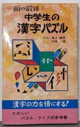 頭の鍛錬 中学生の漢字パズル