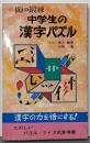 頭の鍛錬 中学生の漢字パズル