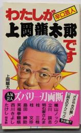 わたしが上岡竜太郎です : 辛口芸人