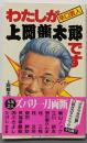 わたしが上岡竜太郎です : 辛口芸人
