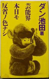 芸能界本日モ反省ノ色ナシ