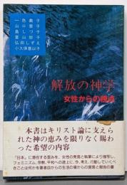 解放の神学 : 女性からの視点