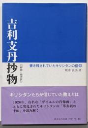 吉利支丹抄物: 解説と現代文-書き残されていたキリシタンの信仰