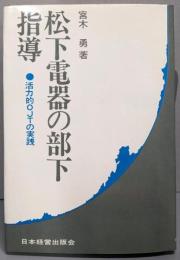 松下電器の部下指導 : 活力的OJTの実践<ケイエイ選書>新装版