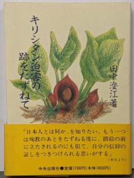 キリシタン迫害の跡をたずねて