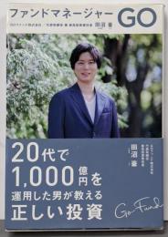 ファンドマネージャー GO