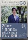 ファンドマネージャー GO
