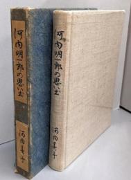 河内明一郎の思い出