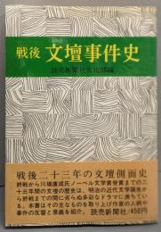 戦後文壇事件史
