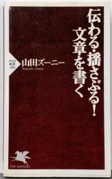 伝わる・揺さぶる!文章を書く<PHP新書>
