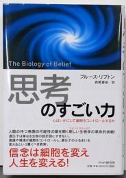 「思考」のすごい力 :心はいかにして細胞をコントロールするか