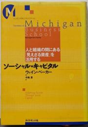 ソーシャル・キャピタル : 人と組織の間にある「見えざる資産」を活用する