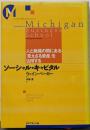 ソーシャル・キャピタル : 人と組織の間にある「見えざる資産」を活用する