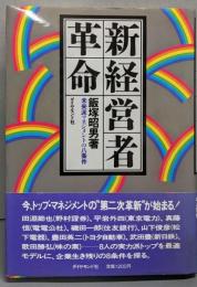 新経営者革命─未来派マネジメントの八条件