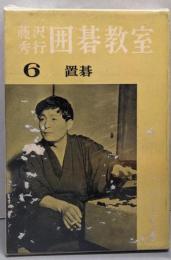 藤沢秀行囲碁教室 第6 (置碁)