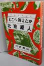 どこへ消えたか北京原人 : ドキュメント