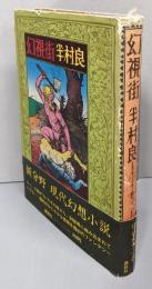 サイン本　幻視街