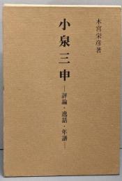 小泉三申─評論・逸話・年譜