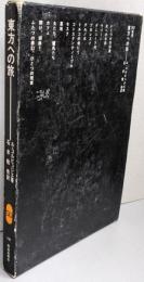 東方への旅<SD選書 148>