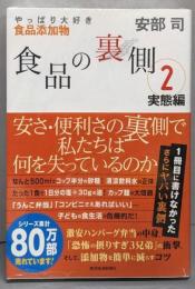 食品の裏側2 実態編: やっぱり大好き食品添加物